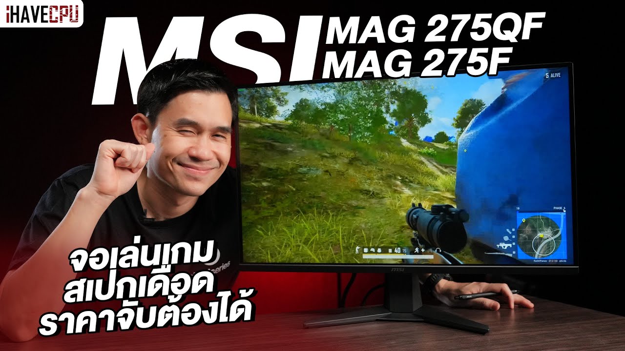 รีวิว MSI MAG 275QF และ MAG 275F จอเล่นเกมสเปกเดือด ราคาจับต้องได้ | iHAVECPU