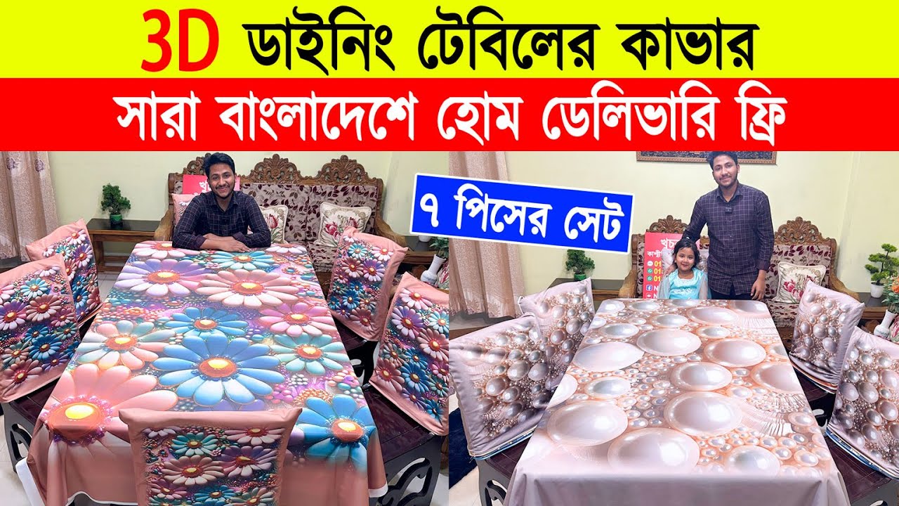 3D প্রিন্টের ডাইনিং টেবিল কভার সেট কিনুন 🔥। Dining table cover price in BD 2024 | 3D Table Cover