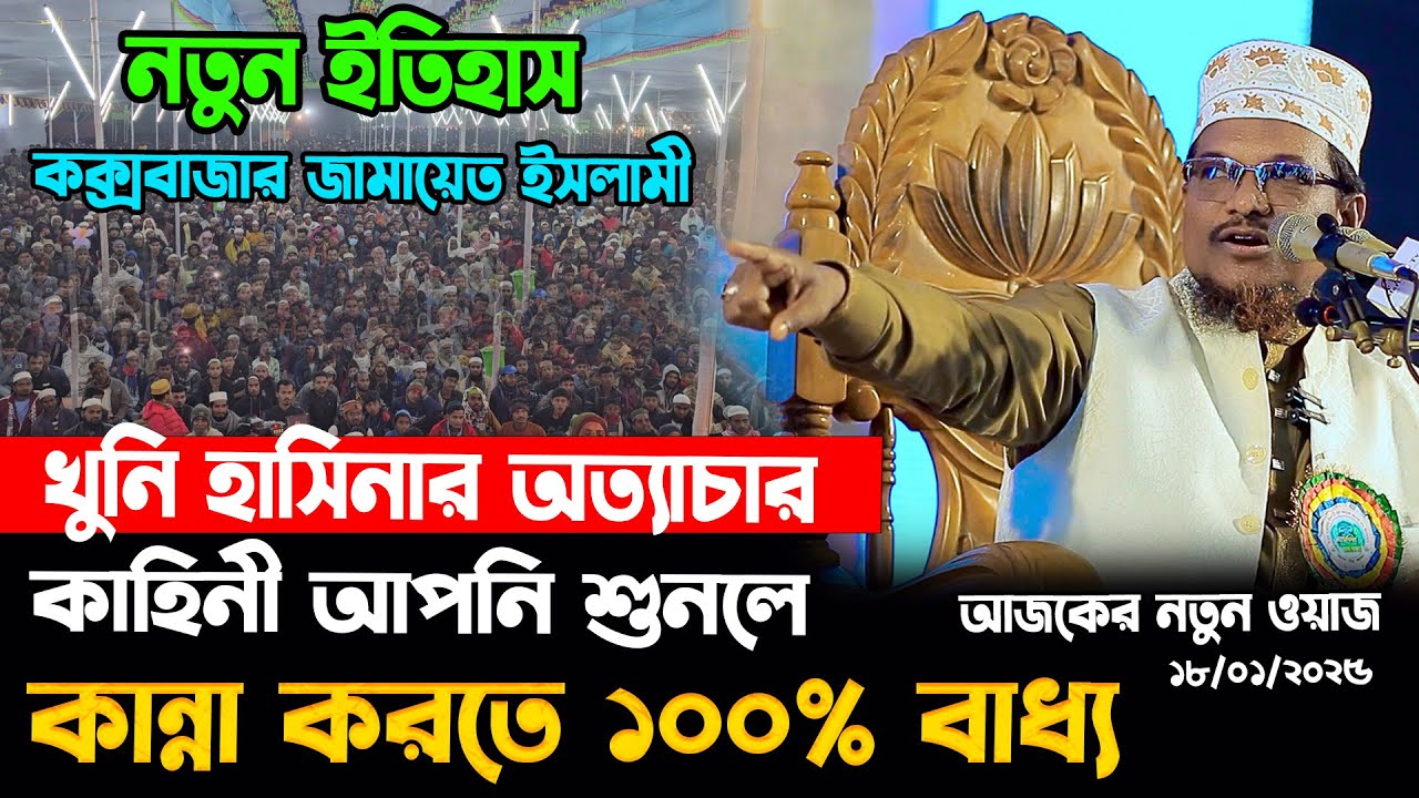 যে ওয়াজ শুনলে কান্না করতে বাধ্য। কক্সবাজার জামায়াতে ইসলামীর নতুন ইতিহাস। শাইখ জামাল উদ্দিন ওয়াজ