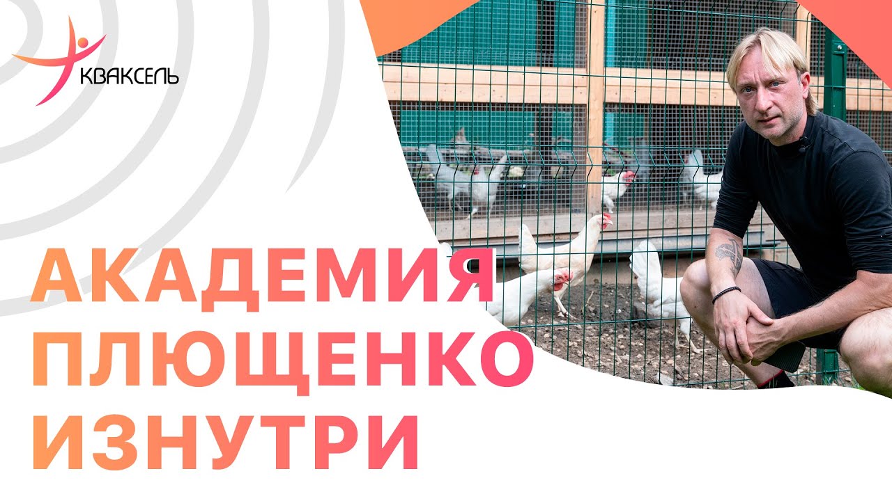 Евгений ПЛЮЩЕНКО ПОКАЗАЛ академию: «Могли купить что-то за границей, но вложились в Россию»