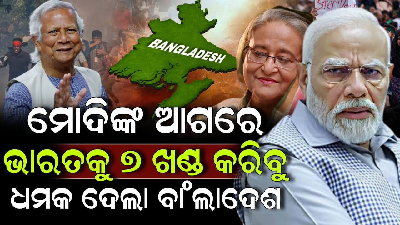 ମୋଦିଙ୍କ ଆଗରେ ଭାରତକୁ ୭ ଖଣ୍ଡ କରିବୁ ଧମକ ଦେଲା ବାଂଲାଦେଶ ! Bangladesh | Modi | ZEE7 ODIA
