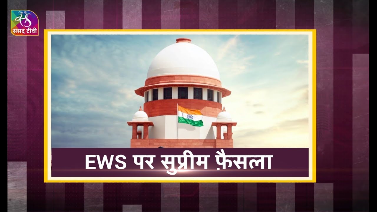 Awaaz Desh Ki : SC Verdict on EWS Quota | EWS के लिए 10% आरक्षण बरकरार: SC | 13 November, 2022