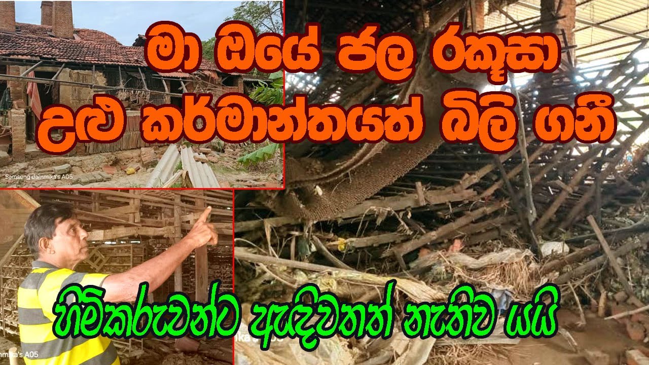 මා ඔයේ ජල රකුසා උළු කර් මාන්තයත්  බිලි ගනී....