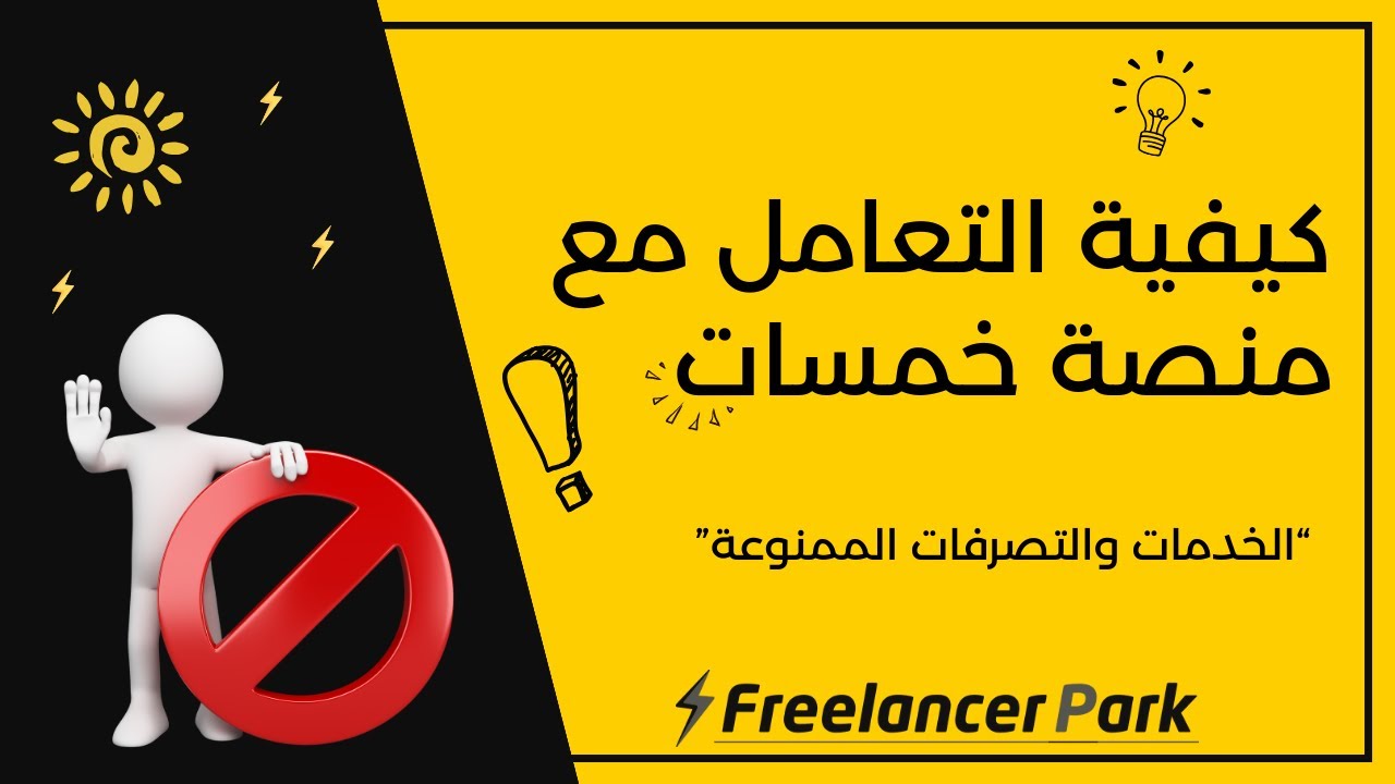احذر حظر حسابك| الخدمات والتصرفات الممنوعة على خمسات