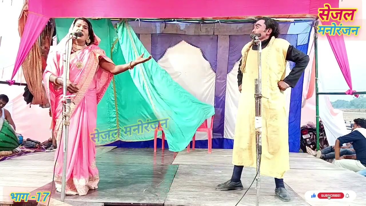 (भाग -17) कलयुग कीसती त्रिया चरित्र उर्फ जादू का शेर? सहजन मऊ की नौटंकी// सेजलमनोरंजन