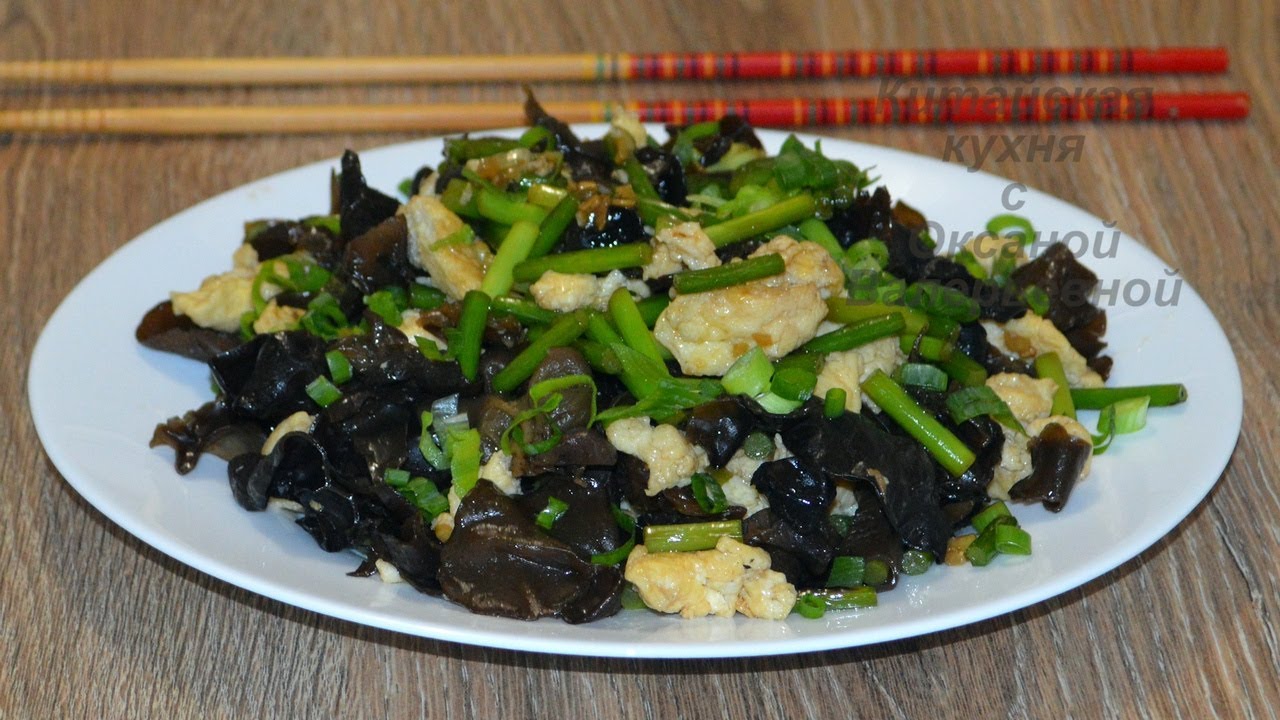 Чесночные стрелки жареные с грибами муэр (蒜苔炒木耳, Suàntái chǎo mù'ěr). Китайская кухня.
