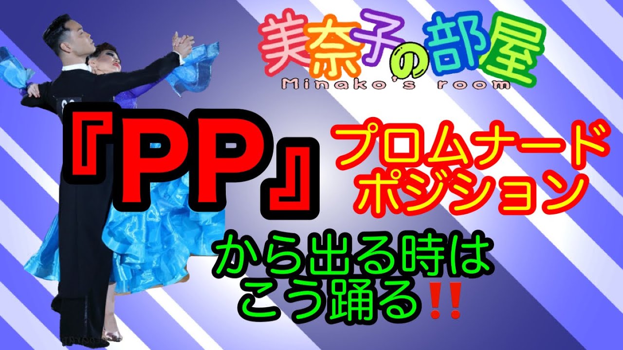 【社交ダンス】PPから出るときはこう踊る‼️足の出し方のコツ教えます。