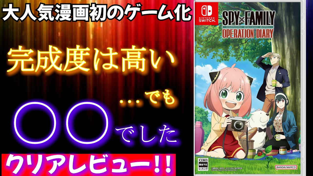 【SPY FAMILY】大人気漫画の初のゲーム化はどうだったのか⁉【本音レビュー】