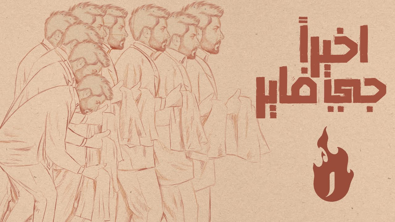جي فاير -  اخيرا  [J Fire - Akheran - 2023 [ Offical Music Video
