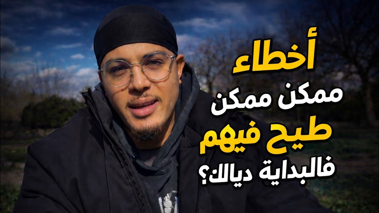 Winter day 20 الظهر &أخطاء ممكن طيح فيها فالبداية ديالك؟؟!