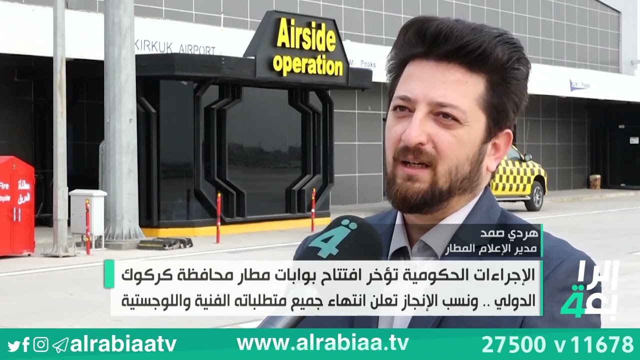 الإجراءات الحكومية تؤخر افتتاح بوابات مطار محافظة كركوك الدولي
