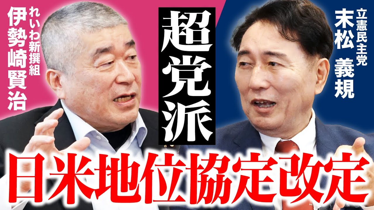 【超党派】後編：戦後から続く“占領状態”の現実！日米地位協定の異常性とは？！
