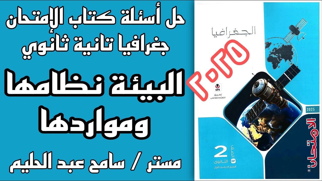 حل اسئلة كتاب الامتحان جغرافيا تانية ثانوي 2025 على درس البيئة نظامها ومواردها