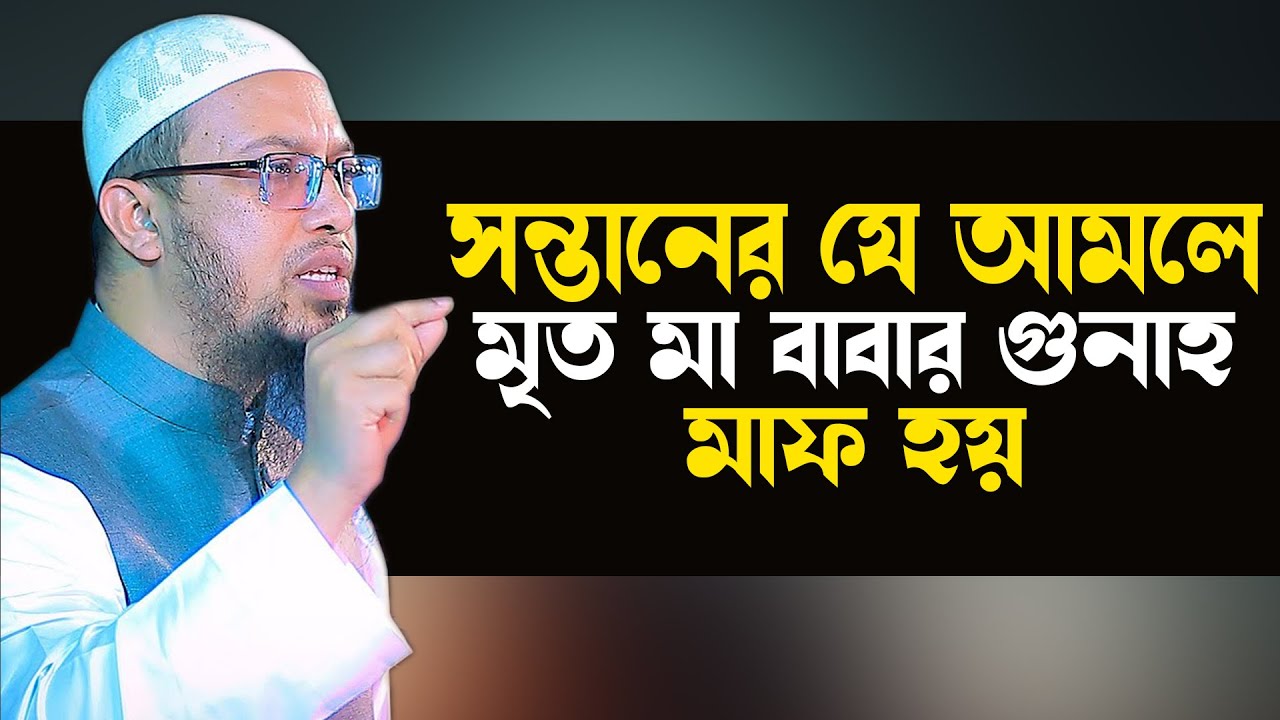 সন্তানের যে আমলে পিতা মাতার গুনাহ মাফ হয় । shaikh ahmadullah question and answer 2023