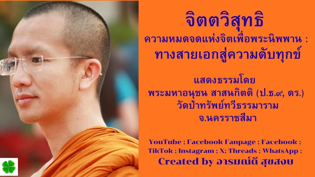 จิตตวิสุทธิ ความหมดจดแห่งจิตเพื่อพระนิพพาน : ทางสายเอกสู่ความดับทุกข์ แสดงธรรม พระมหาอนุชน สาสนกิตติ