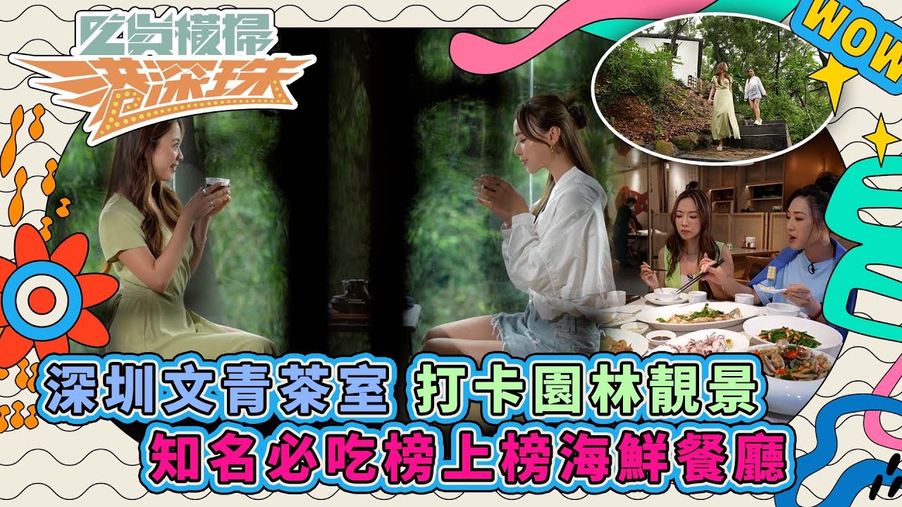 吃貨橫掃港深珠｜深圳文青茶室 打卡園林靚景 知名必吃榜上榜海鮮餐廳｜彭慧中 林秀怡 梁凱晴 梁超怡 廖慧儀｜打卡 餐廳 酒店｜深圳 珠海｜旅遊｜TVB綜藝