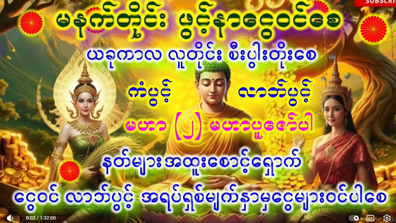 ယခုအခါ ပဌာန်းတရားတော်မြတ်အား နေ့တိုင်းနာ၍ လူတိုင်း ကံကောင်းခြင်းများရရှိကြပါစေ ဘေးရန်ကင်းကြစေ