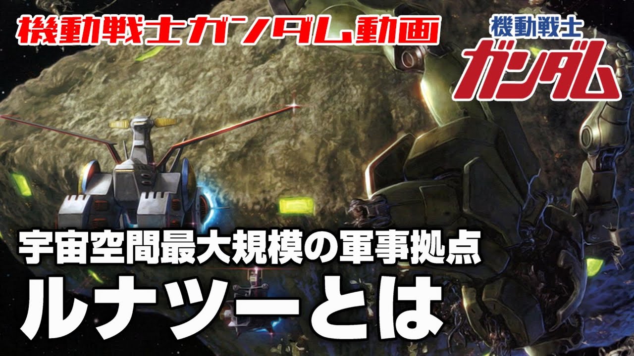 【宇宙空間最大規模の軍事拠点】ルナツーとは【機動戦士ガンダム】