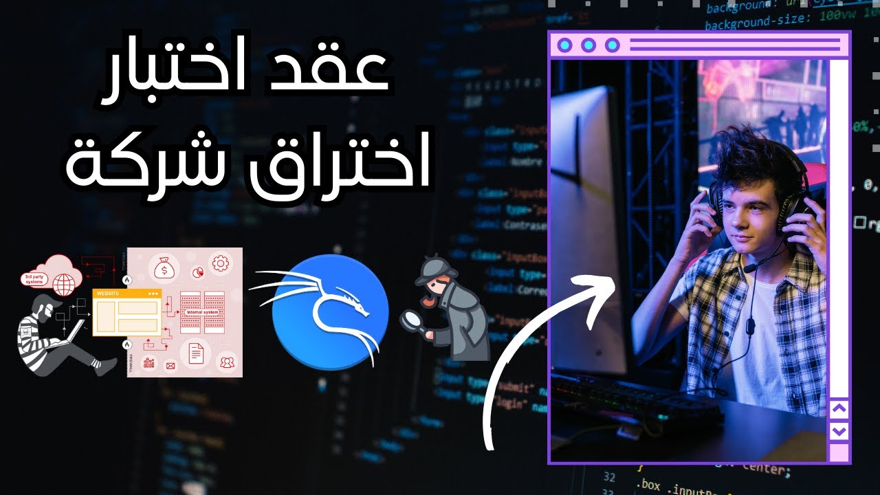 كيف يفوز الهاكر على المبرمج؟ | اختبار اختراق شركة - غرفة عمليات مختبر الاختراق