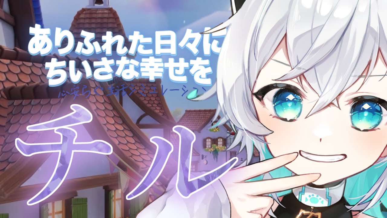 【#ハートピアスローライフ /#初見プレイ  】チルなゲームをたまにはしてみる
