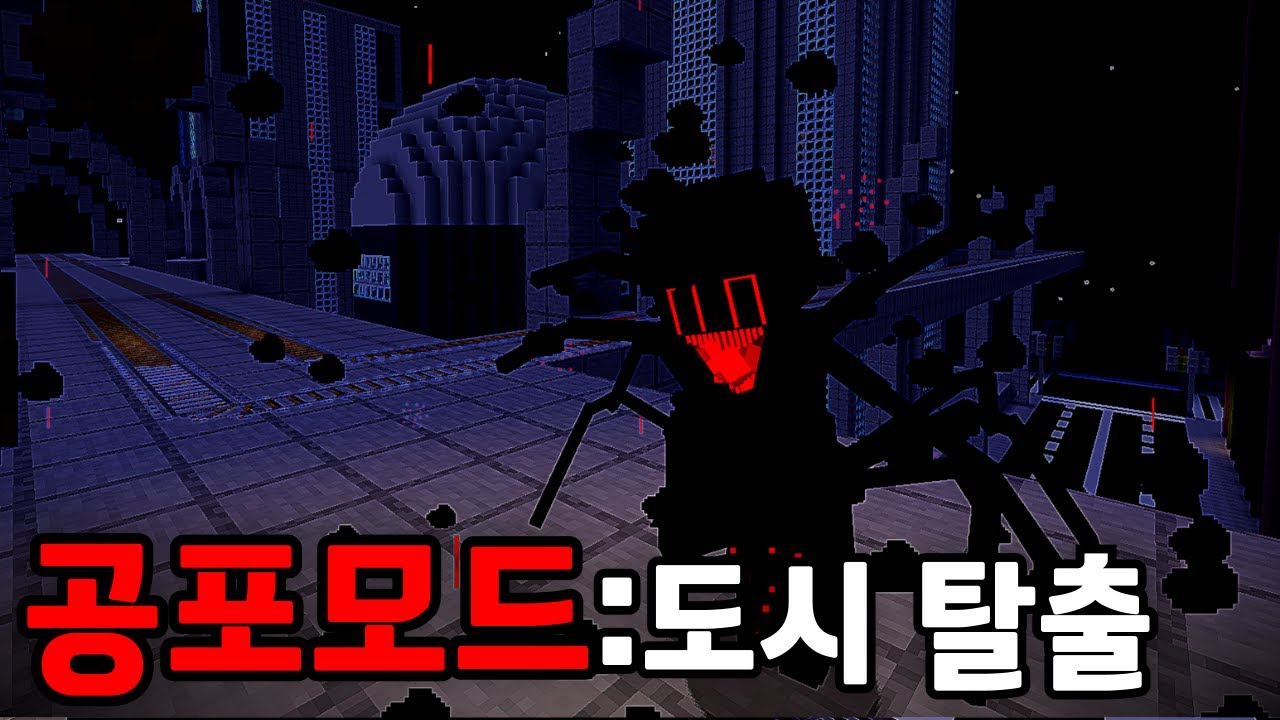 도시맵에서 공포모드로 살아남기 #2
