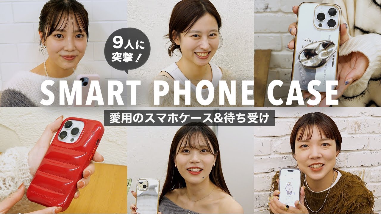 【9名に突撃！】愛用スマホケース📱&待ち受け🖼️見せてください！【Topologie/CASETiFYなど】
