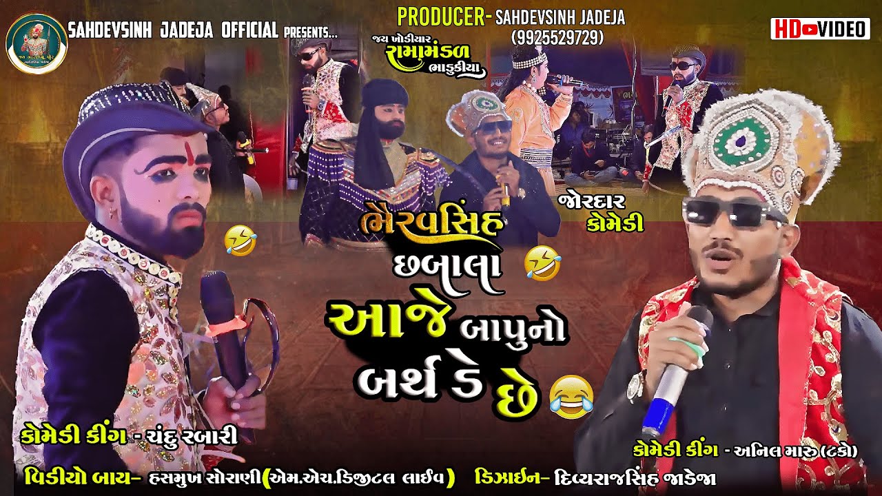 || આજે બાપુ નો બર્થ ડે છે || ચંદુ રબારી અને ટકા ની મોજ || ભાડુકીયા રામામંડળ @sahdevsinhjadeja1030‬