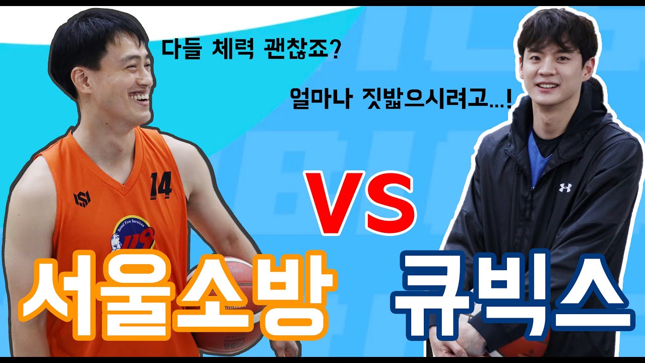 큐빅스 ep10. 큐빅스 vs 서울소방연합팀 불꽃튀는 경기 기선제압! #남자농구 #아이돌의농구경기