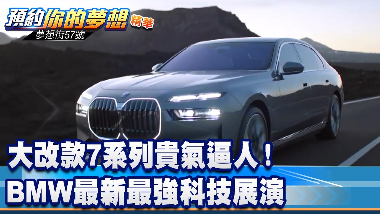 大改款7系列貴氣逼人！ BMW最新最強科技展演《 @57DreamSt  預約你的夢想 精華篇》20230106 李冠儀 謝騰輝