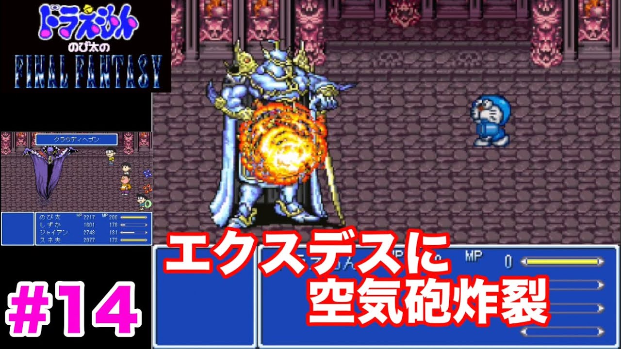 【のび太のFF】夢の対決！ドラえもんとエクスデスの一騎討ち(エクスデス城攻略〜カーバンクル戦〜ギルガメッシュ戦〜ゼムス戦)
