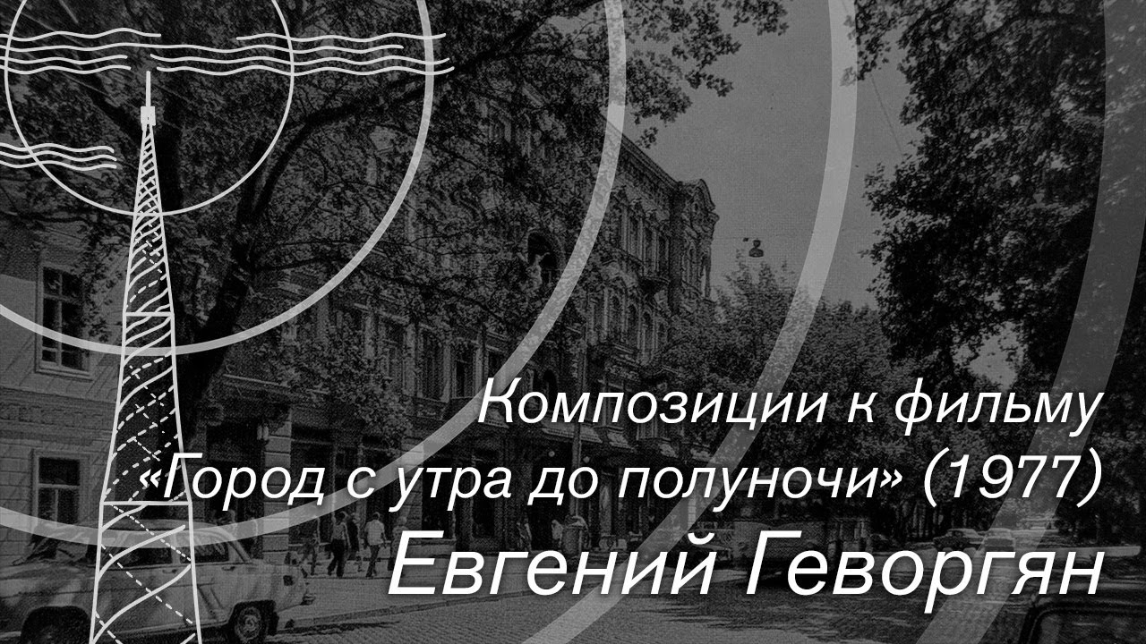Евгений Геворгян — Композиции к фильму 