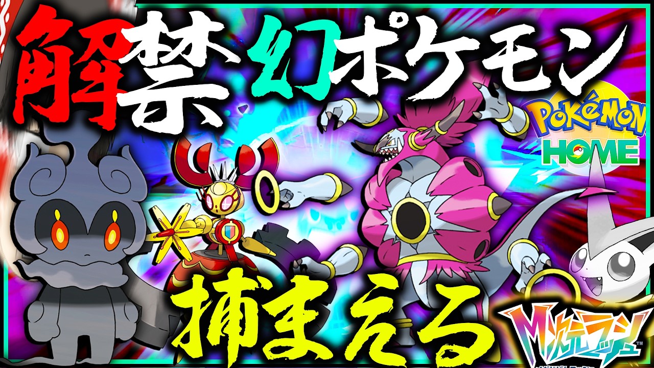 メガ次元ラッシュで解禁された幻ポケモンを全員捕まえたい！ホーム解禁前準備【レジェンズZA・ポケモン・メガ次元ラッシュ・ゆっくり実況】