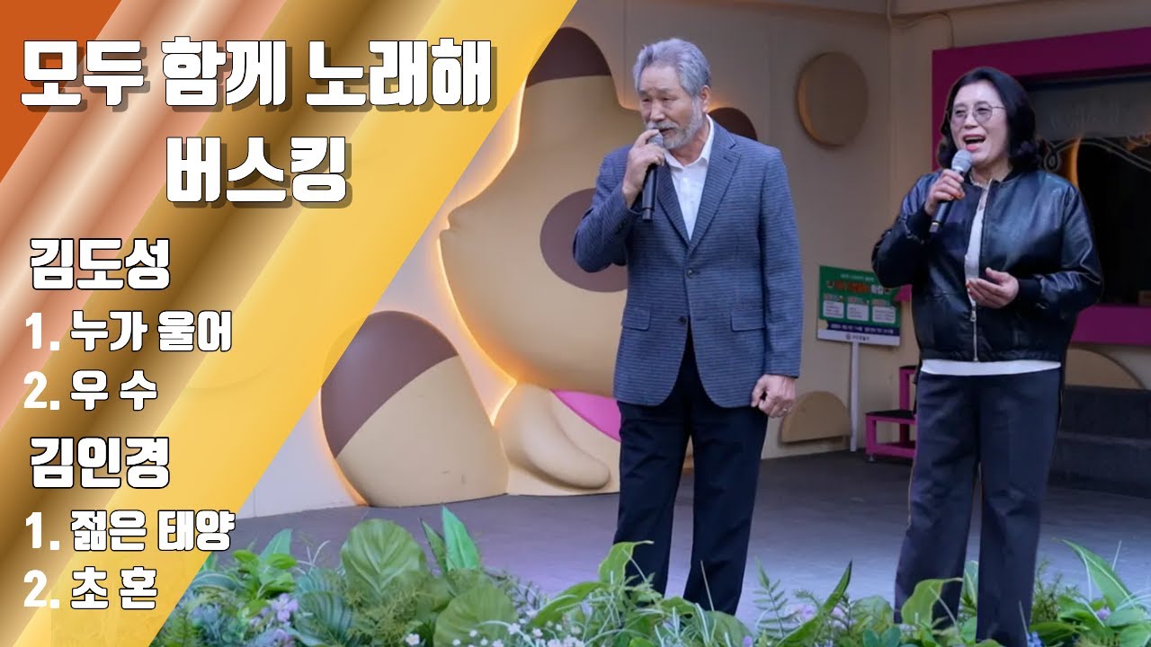 김도성 & 김인경 - 구리시민 라이브 프로젝트 [모두함께 노래해] 2025년 10월 25일 구리전통시장 버스킹 공연