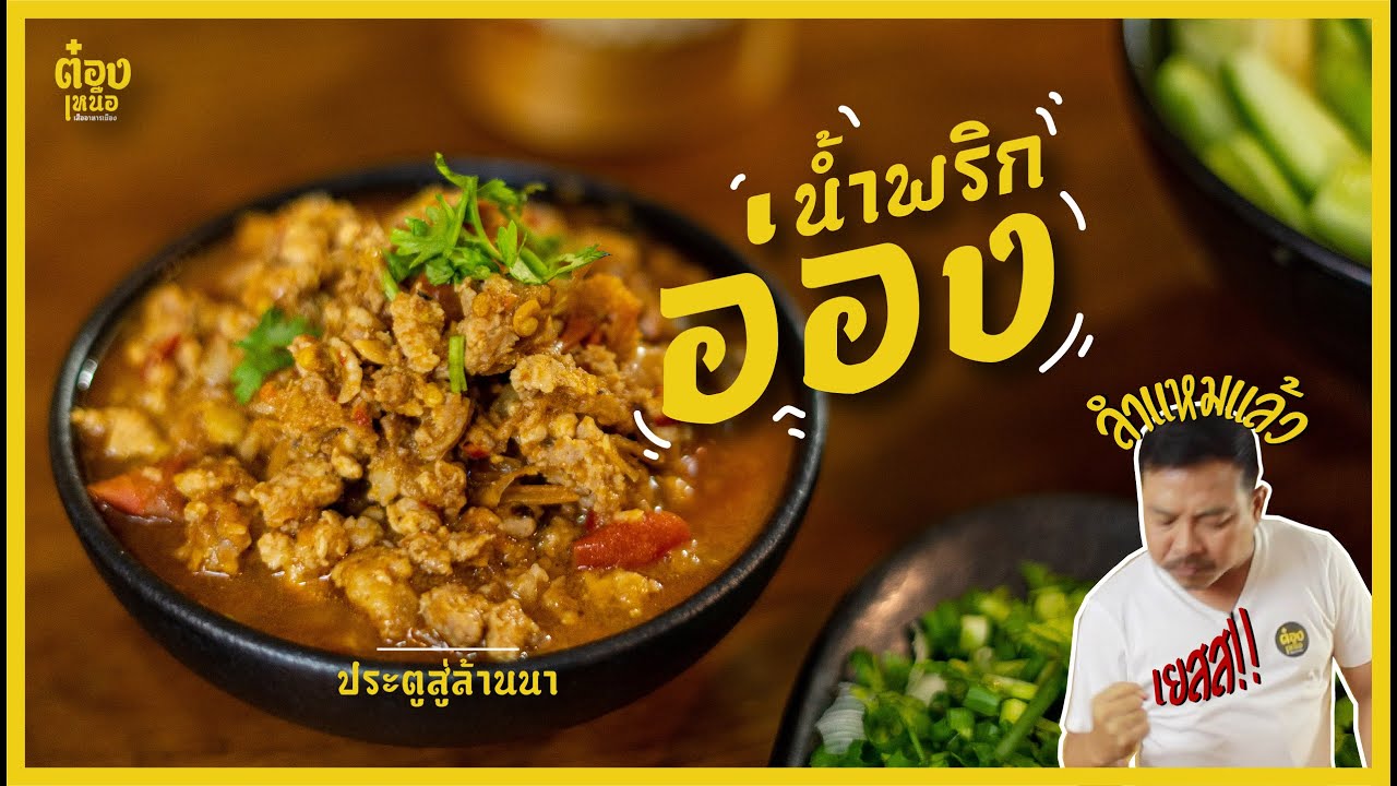 น้ำพริกอ่อง / ต๋องเหนือ
