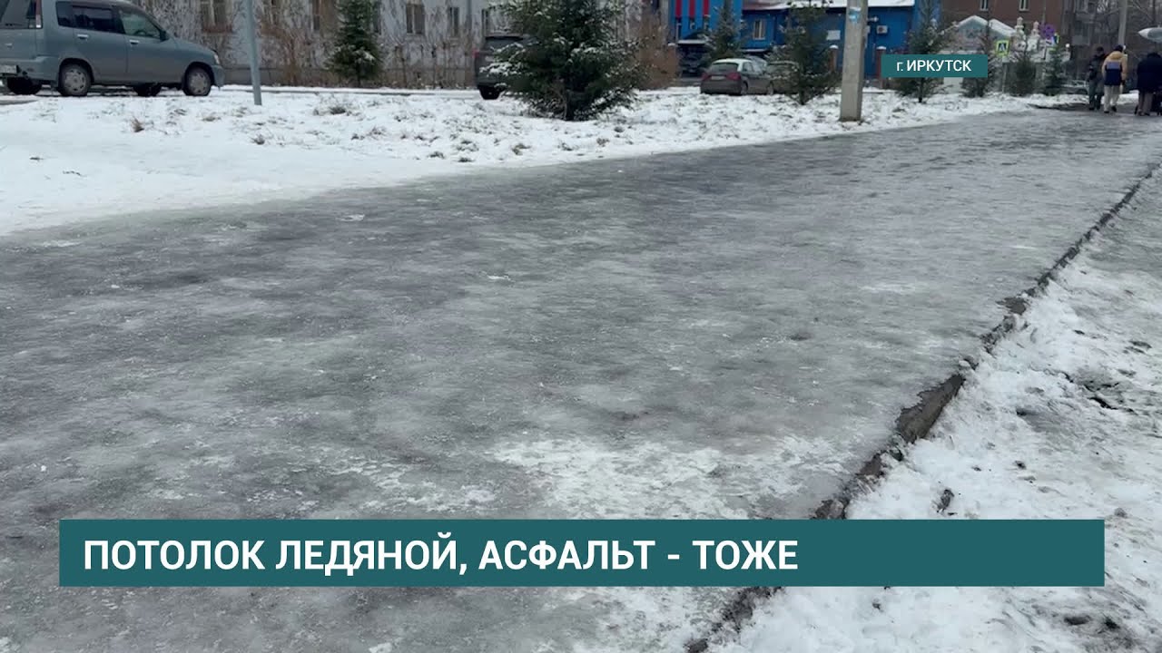 Гололед в Иркутске: хаос на дорогах и гнев жителей