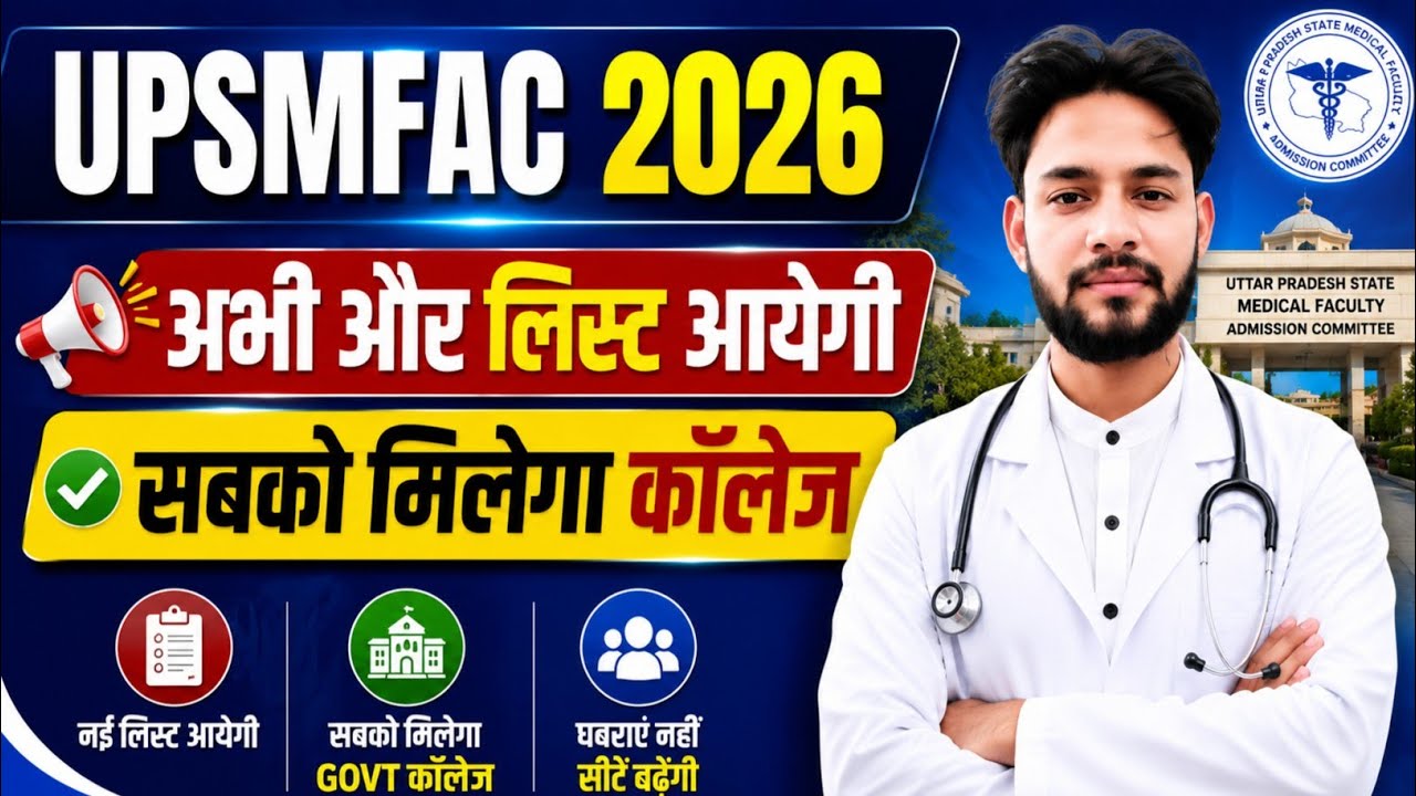 🔥UPSMFAC 2026 अभी और लिस्ट आयेगी सबको मिलेगा कॉलेज😱| UPSMFAC Merit List 2026 Counselling 