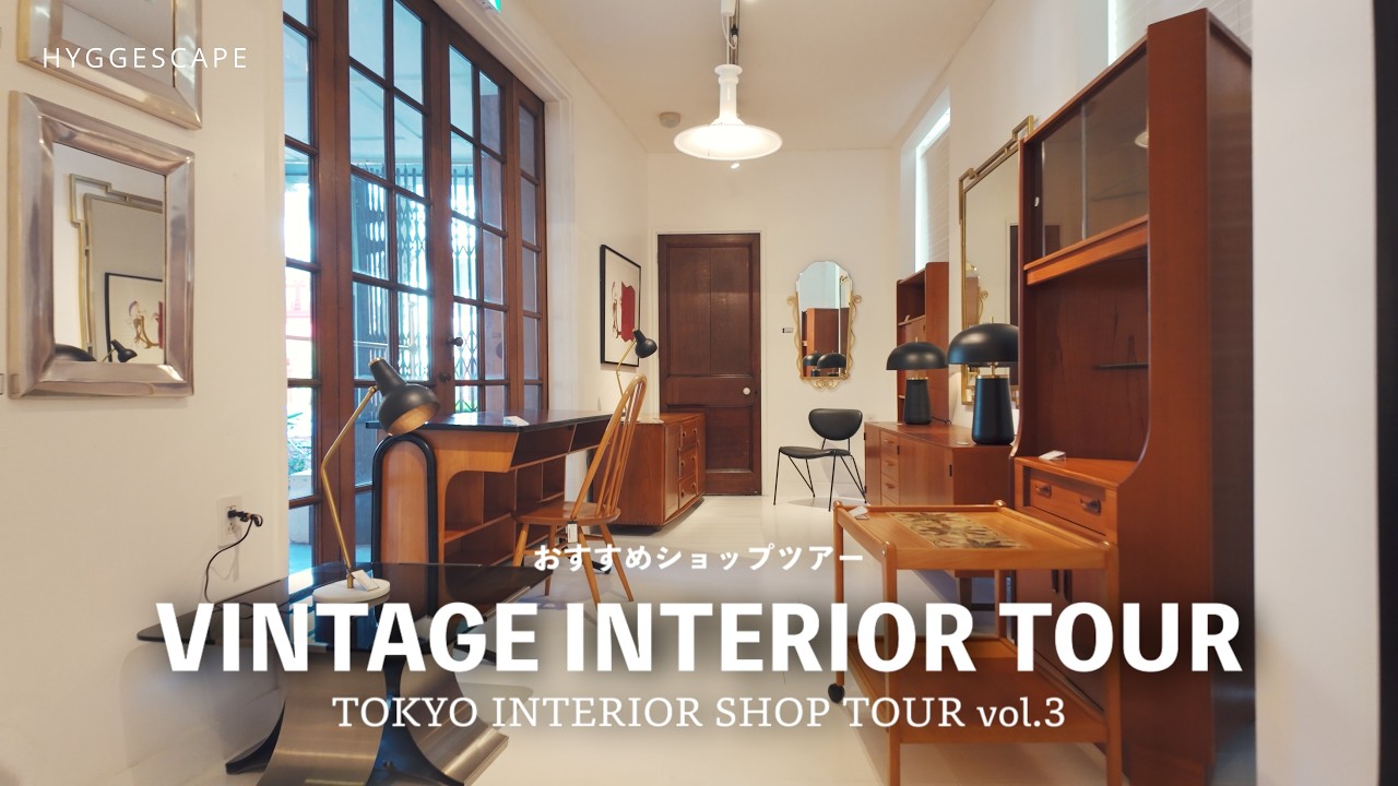 インテリア好きは絶対行くべき東京ショップツアー vol.3【目黒＆青山ヴィンテージインテリアショップ篇】