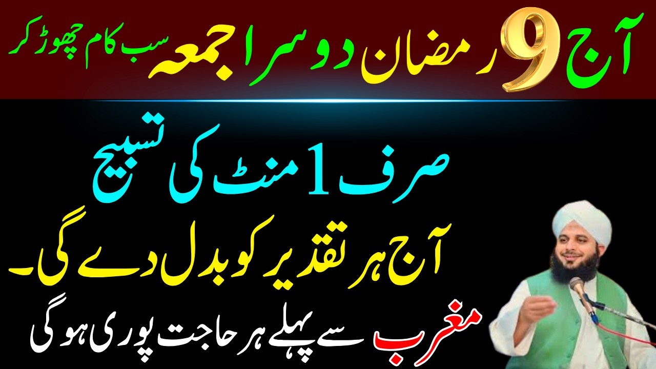 Aij Ramzan Ky Dosary Jummah Ko Ya Tasbeeh Phar Lyn | Har Hajat Pori HO Gi | Ajmal Raza Voice