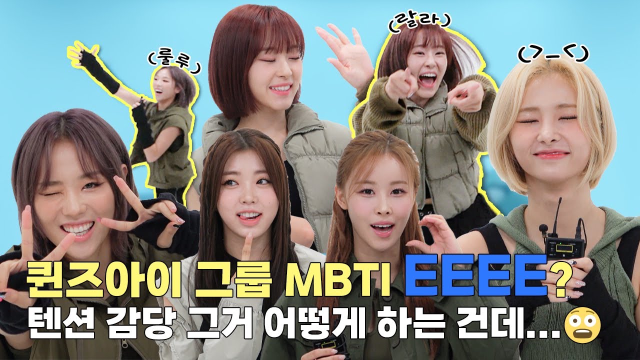 (SUB) | 퀸즈아이 그룹 MBTI EEEE? 텐션 감당 그거 어떻게 하는 건데...😨 | 퀸즈아이 인터뷰 (ENG/IDN/SPA)