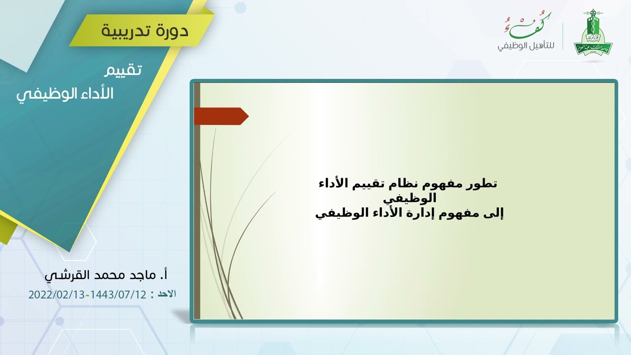 تقييم الأداء الوظيفي