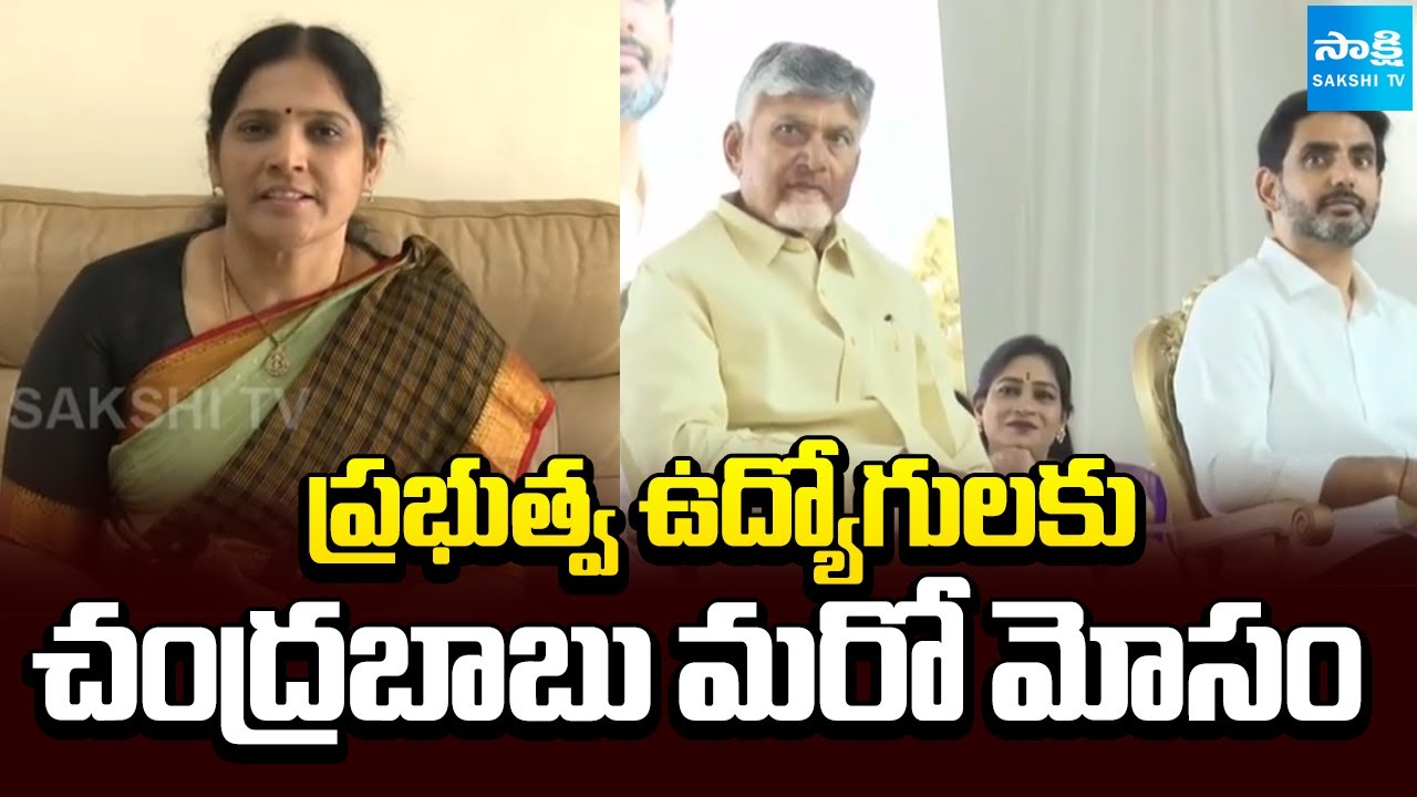 YSRCP MLC Kalpalatha Reddy Slams Chandrababu Govt Over Employees Pending Salaries | @SakshiTV