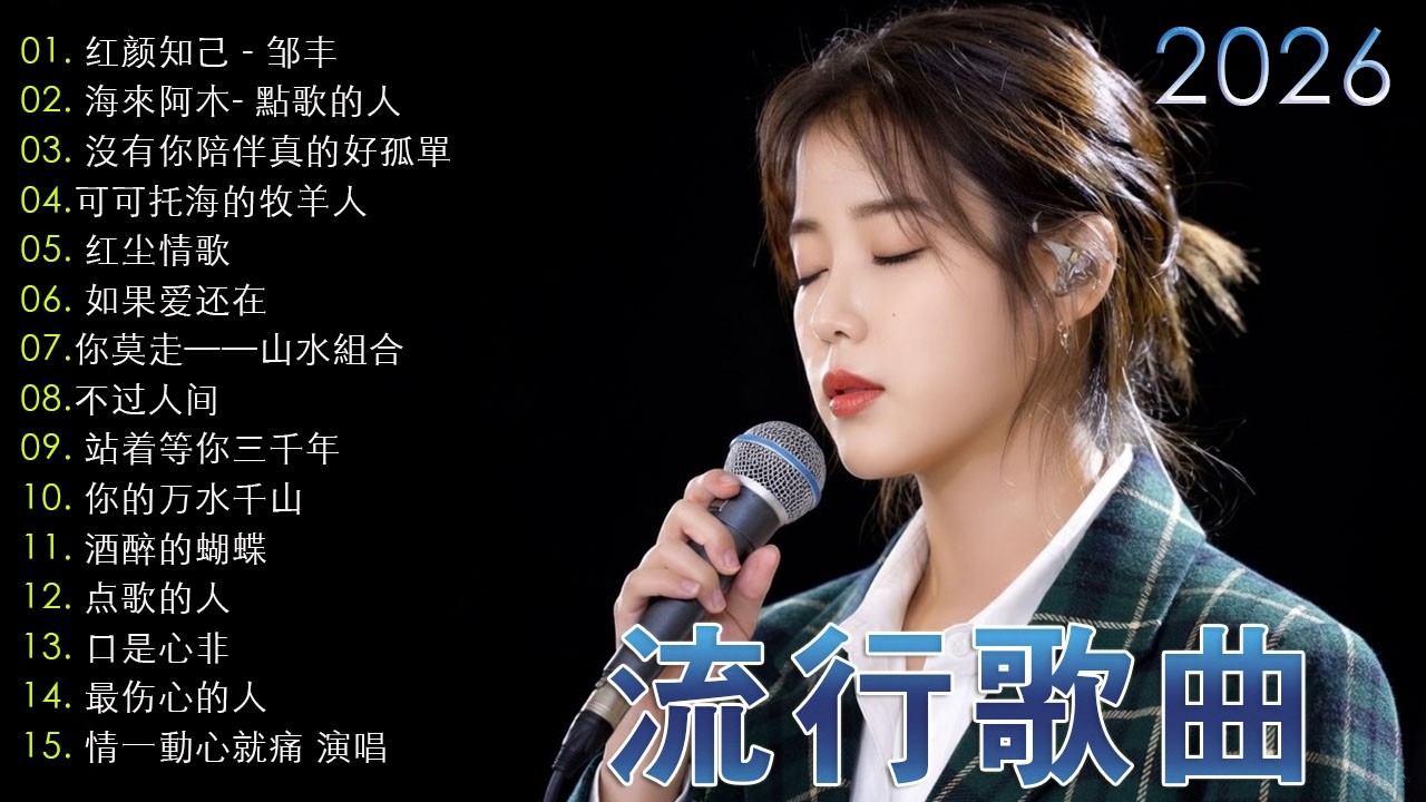 2026流行歌曲【無廣告】2026最新歌曲 2026好听的流行歌🎈🎈華語流行串燒精選抒情歌 🎈🎈Top Chinese Songs 2026.可可托海的牧羊人 , 你的万水千山,红尘情歌