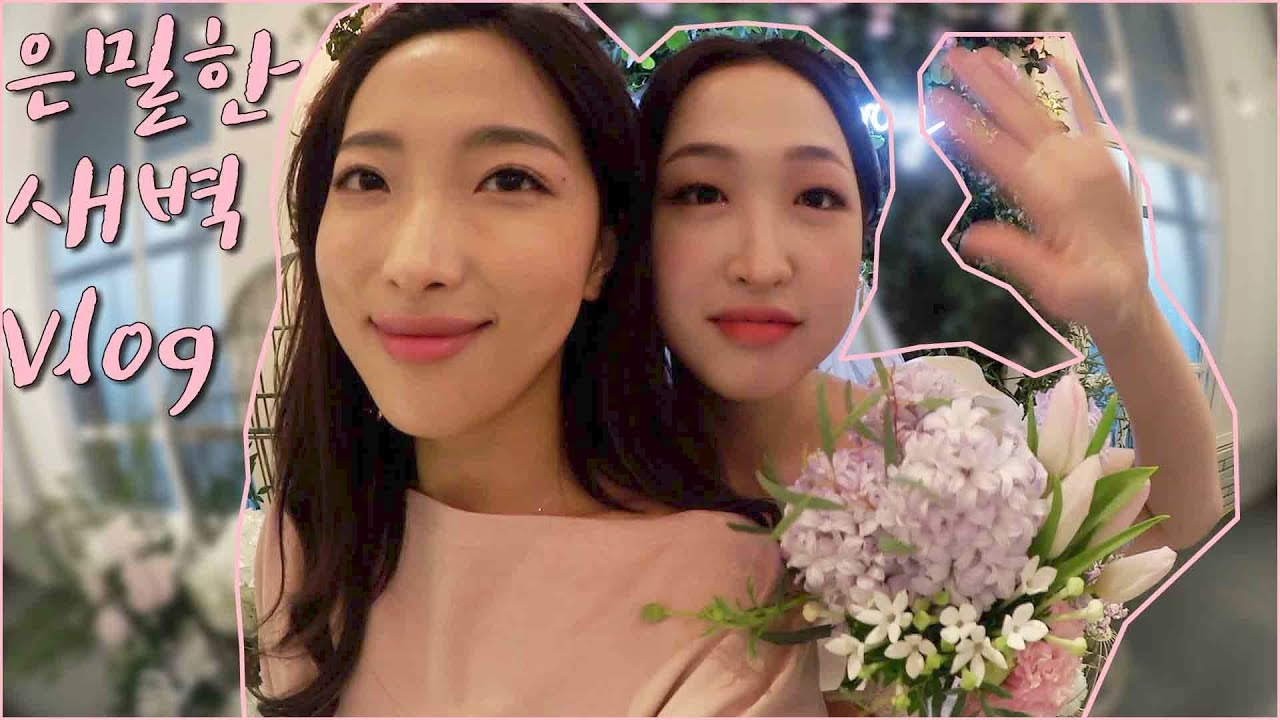 은밀한 새벽 Vlog (샤넬 프리뷰, 싣니 결혼식, 데이트, 새슐랭)