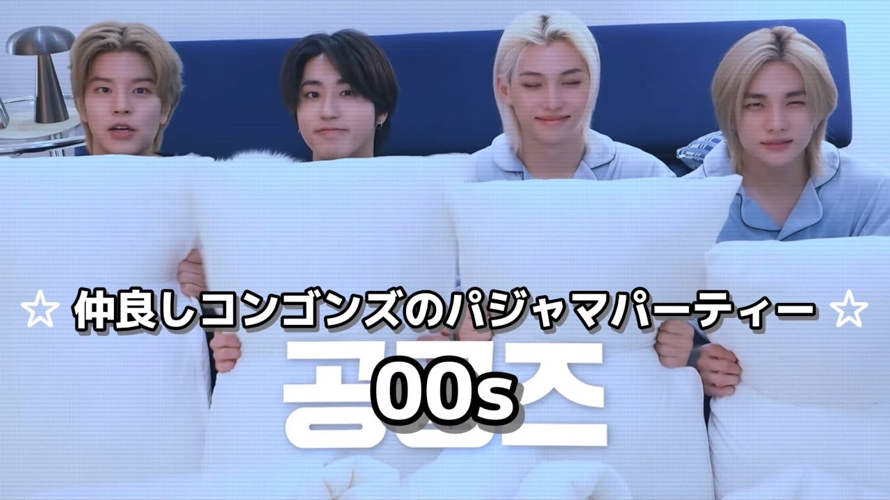 仲良しコンゴンズのパジャマパーティー