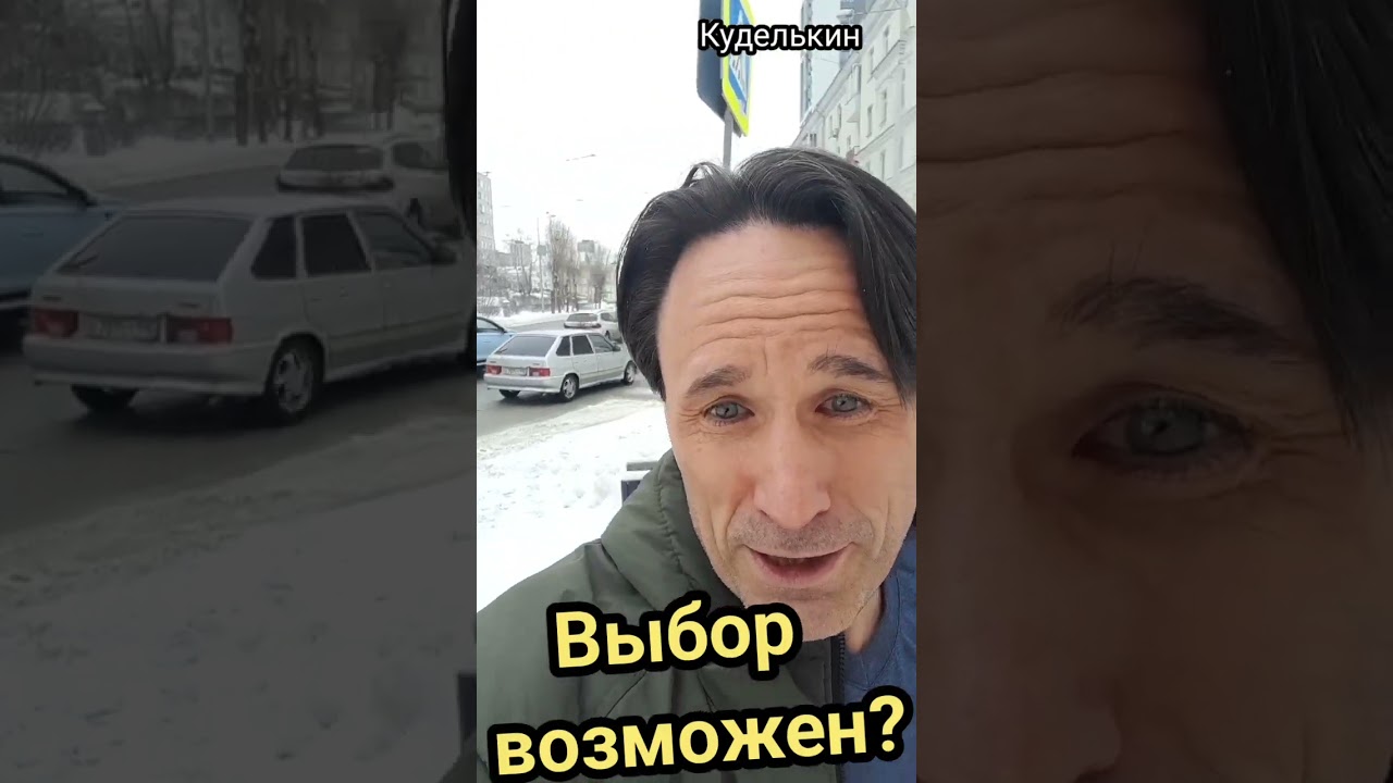 Выбор возможен?  @KDLKN #россия #выбор #выборы2026 #госдума
