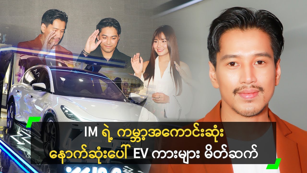IM ရဲ့ Luxury ဆန်တဲ့ နောက်ဆုံးပေါ်  လျှပ်စစ် (EV) ကားများ မိတ်ဆက်