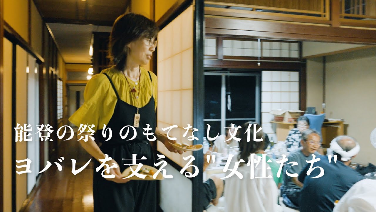 「地震があったからこそ皆んなで楽しみたい」あばれ祭りのおもてなし文化〈ヨバレ〉を支える女性たちの想い