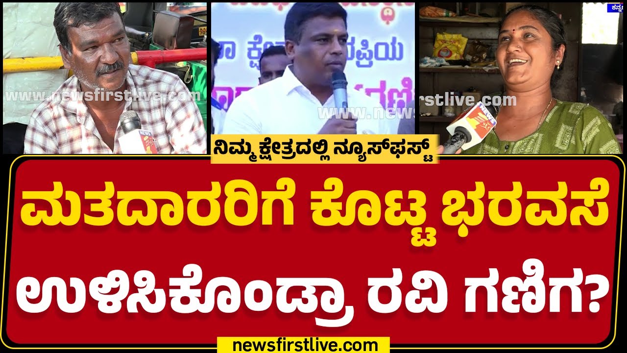 Congress ಶಾಸಕ Ravi Ganigaಗೆ ಕ್ಷೇತ್ರದ ಜನ ಕೊಟ್ಟ ಮಾರ್ಕ್ಸ್ ಎಷ್ಟು ? | Mandya Assembly constituency