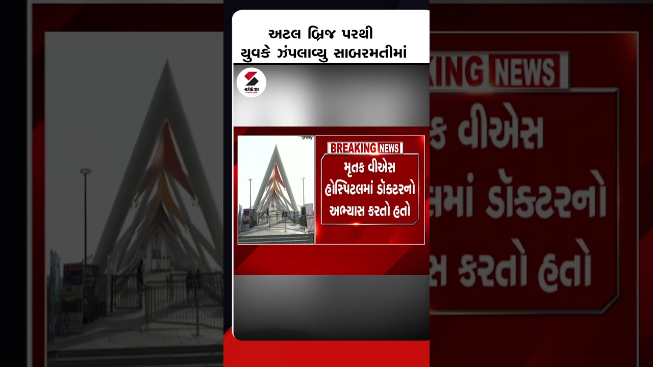 #atalbridge પરથી યુવકે #sabarmati માં ઝંપલાવ્યુ @SandeshNewsTV​