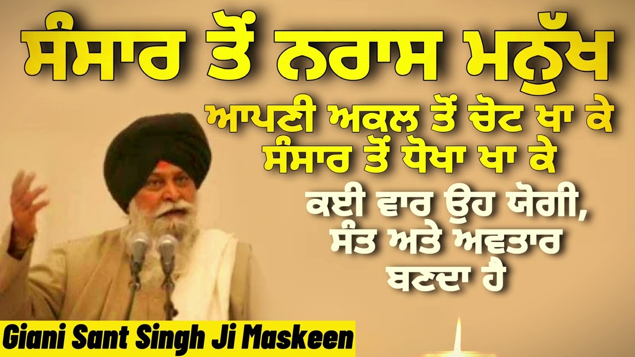ਸੰਸਦ ਤੋਂ ਨਰਾਜ਼ ਮਨੁੱਖ ~ ਕਈ ਵਾਰ ਯੋਗੀ, ਸੰਤ ਅਤੇ ਅਵਤਾਰ ਬਣਦਾ ਹੈ || Giani Sant Singh Ji Maskeen || Gurbani